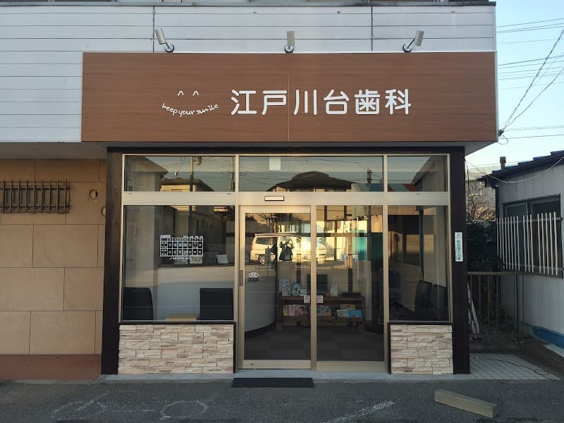 江戸川台歯科