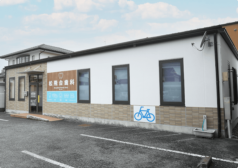 医療法人社団和晃会松飛台歯科医院