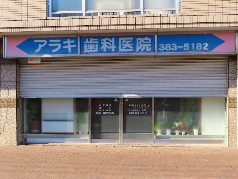 アラキ歯科医院