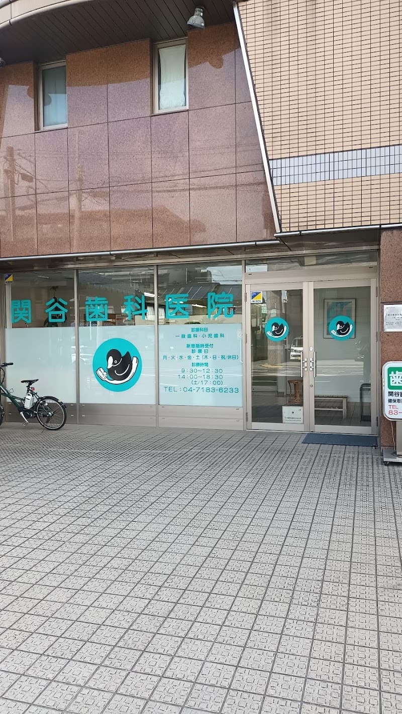 関谷歯科医院