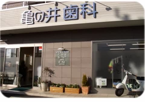 亀の井歯科