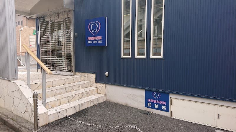医療法人社団友祥会浅海歯科医院