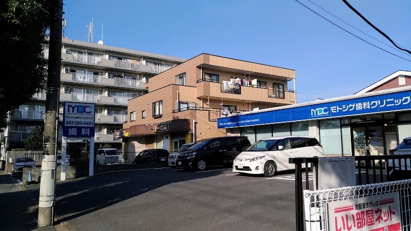 モトシゲ歯科クリニック