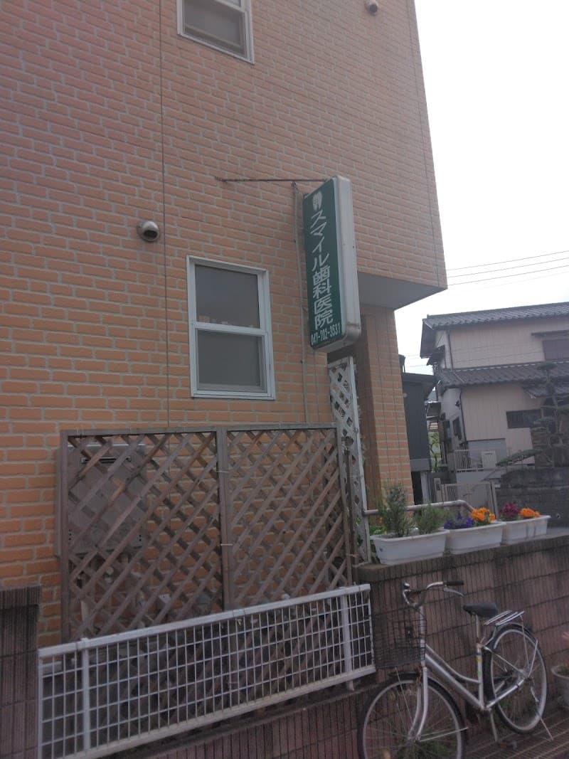 スマイル歯科医院