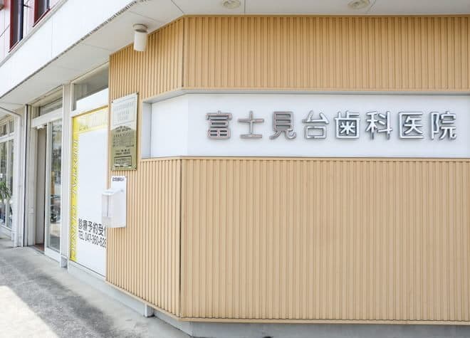 富士見台歯科医院