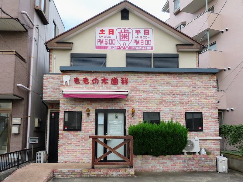 ももの木歯科クリニック