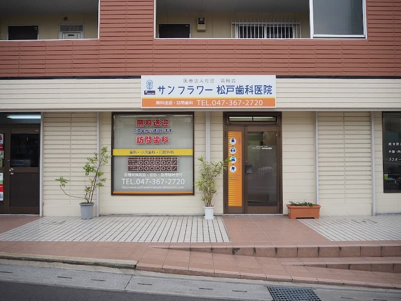 医療法人社団高輪会サンフラワー松戸歯科医院