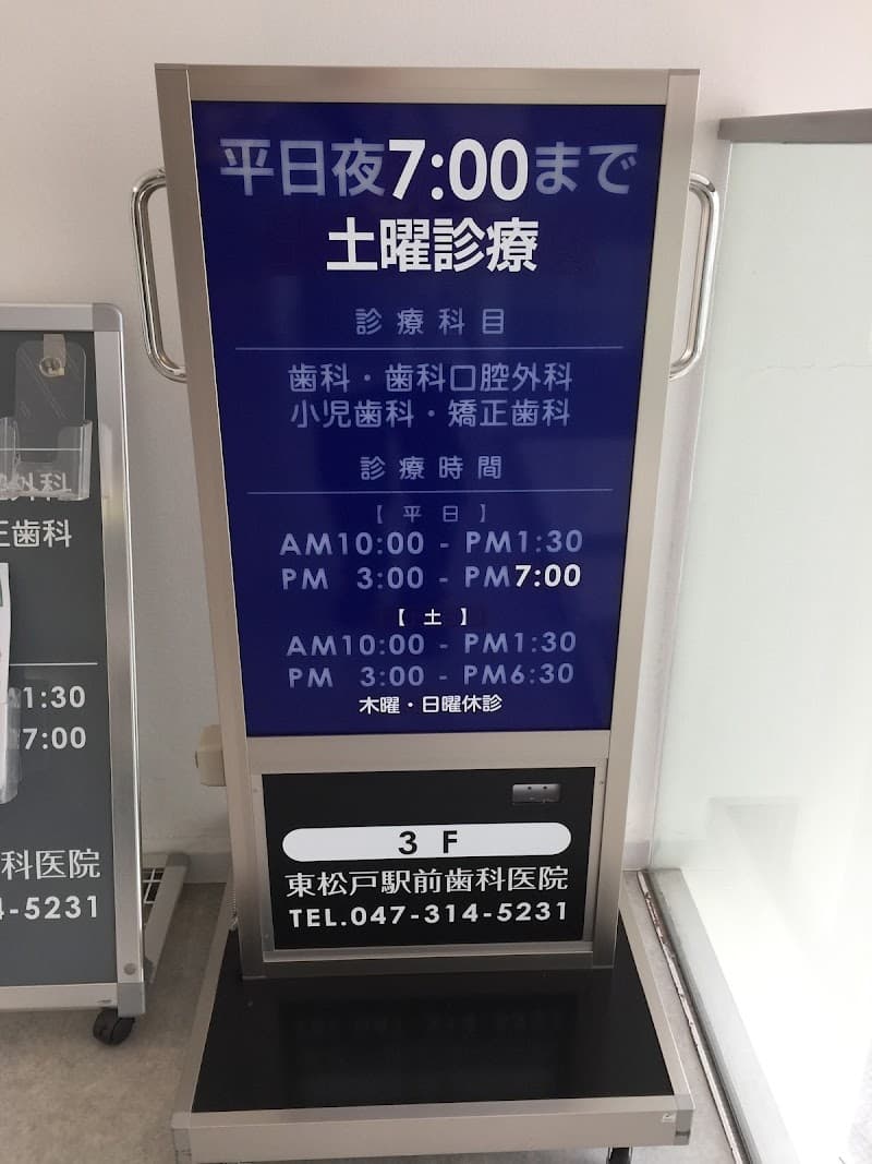 東松戸駅前歯科医院