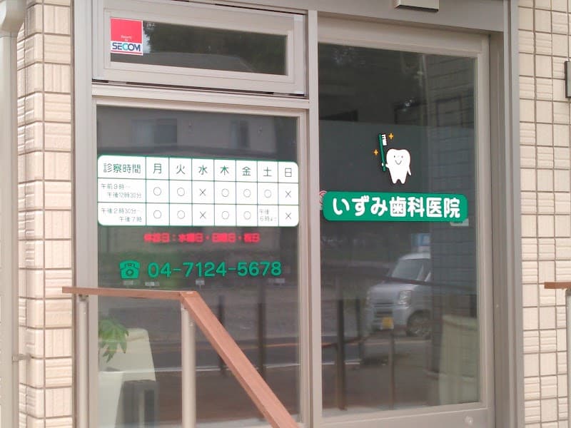 いずみ歯科医院