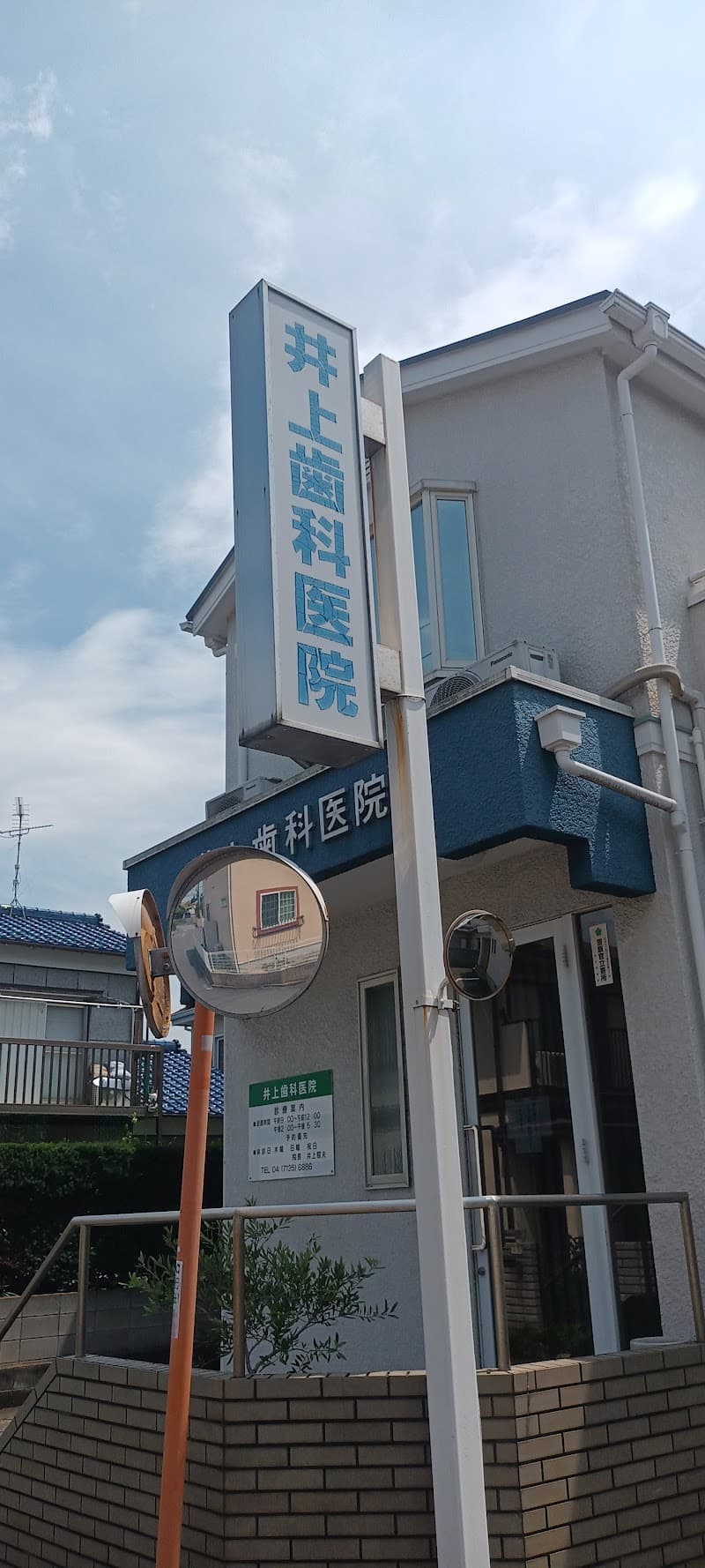 井上歯科医院