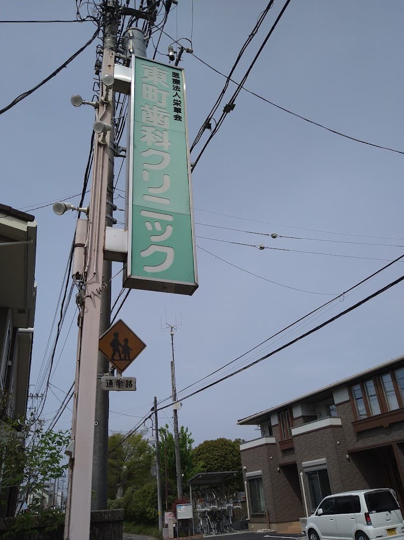 医療法人社団栄草会 東町歯科クリニック