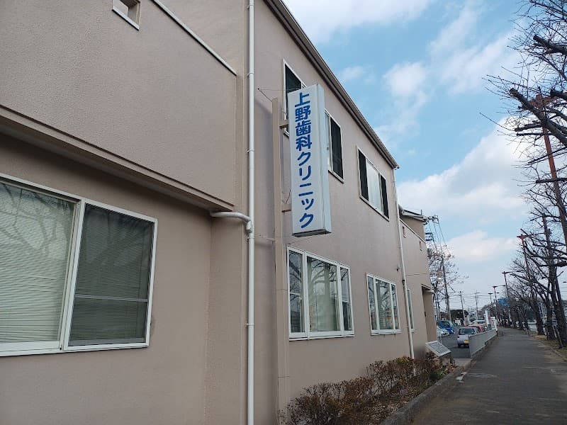 上野歯科クリニック