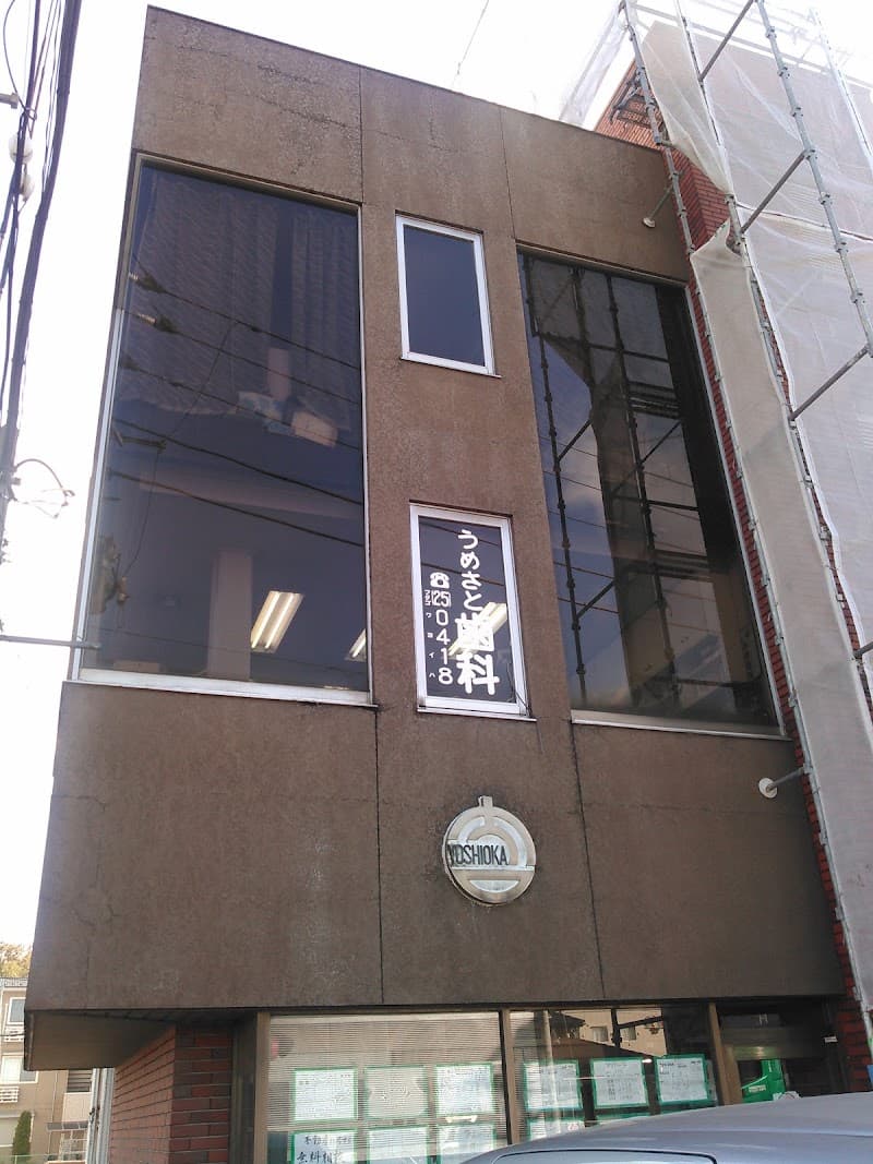 医療法人社団緑水会 うめさと歯科