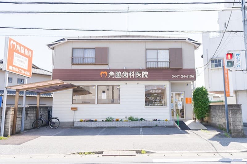 角脇歯科医院