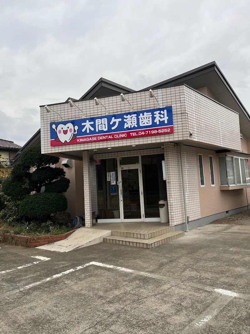 木間ヶ瀬歯科医院