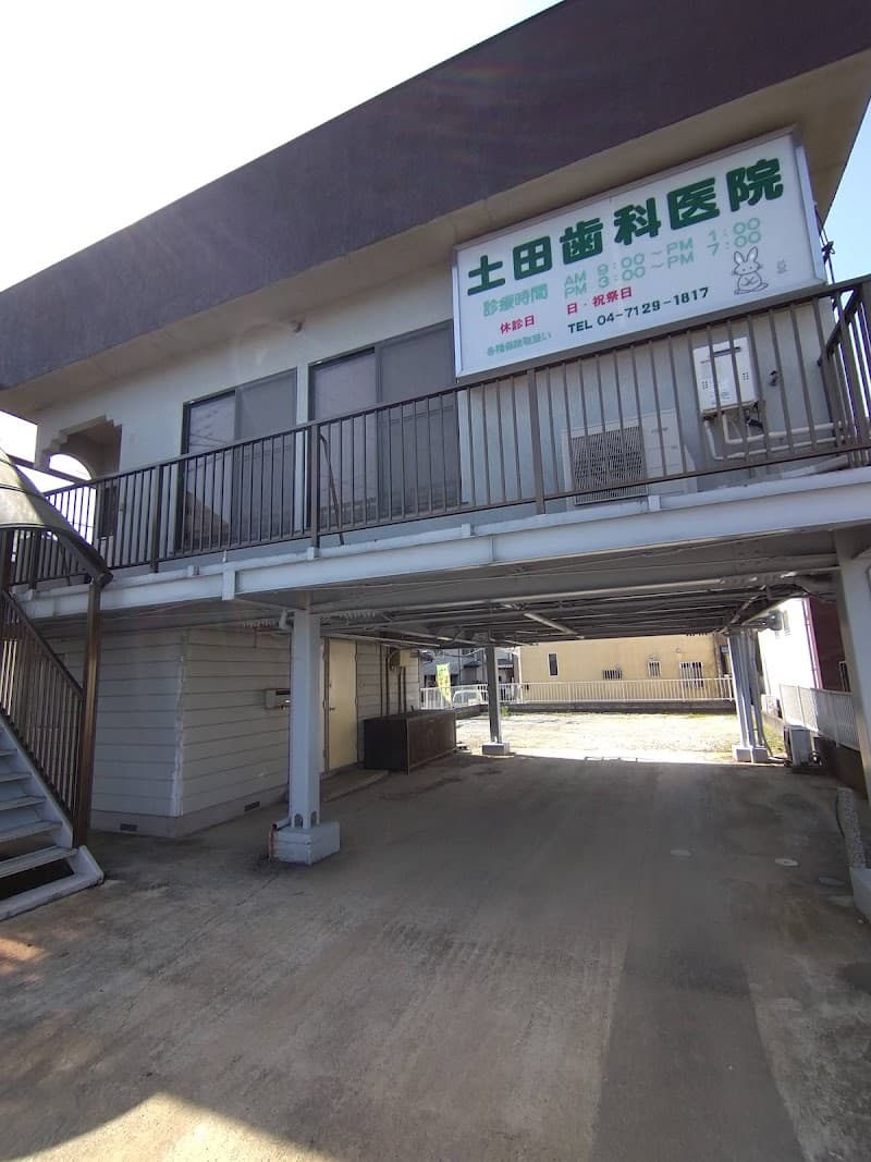 土田歯科医院