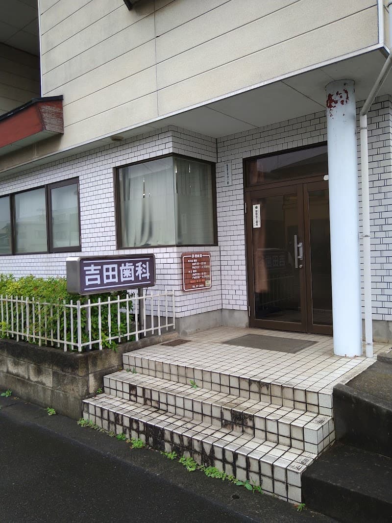 吉田歯科
