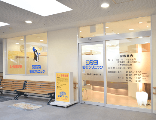 ロックタウンおかだ歯科クリニック