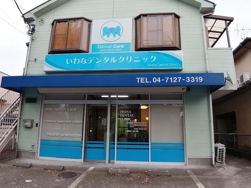 医療法人社団心誠会いわなデンタルクリニック