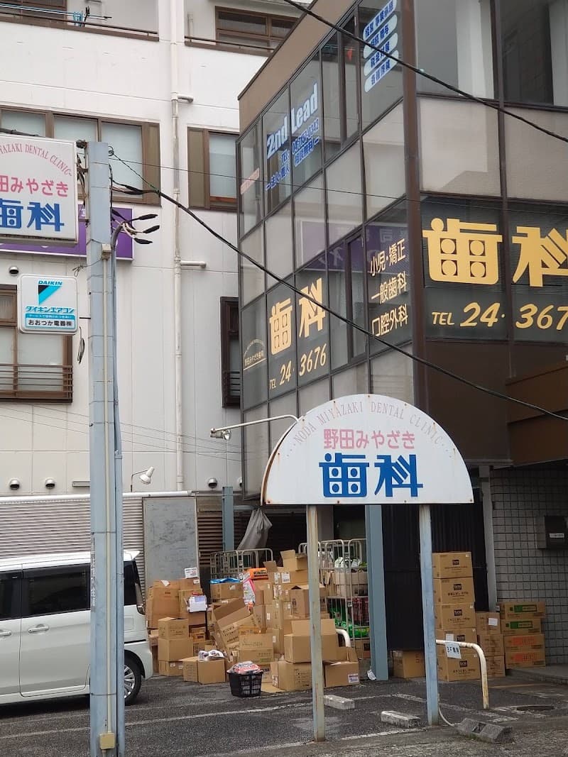 野田みやざき歯科