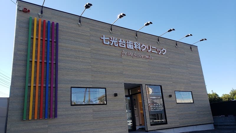医療法人社団有波会 七光台歯科クリニック