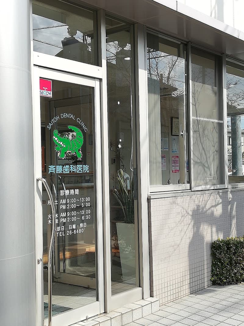 医療法人社団興徳会斉藤歯科医院