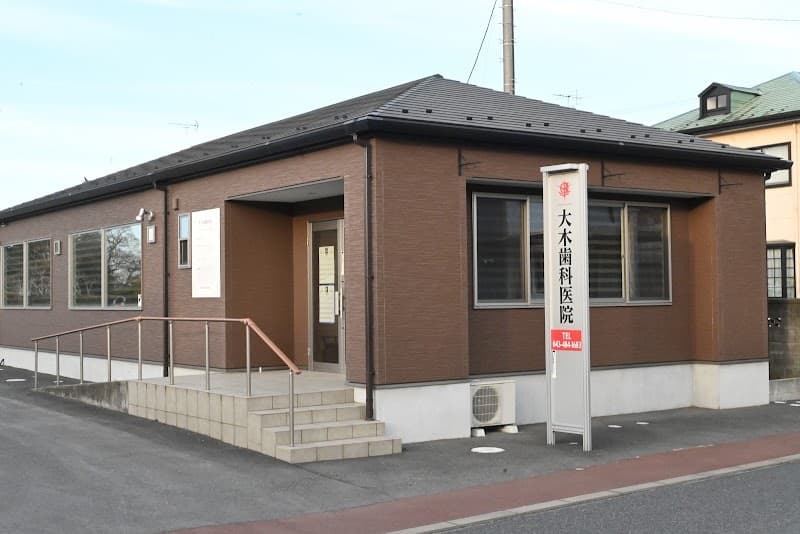 大木歯科医院