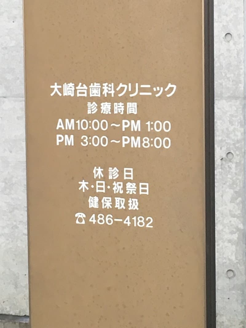 大崎台歯科クリニック