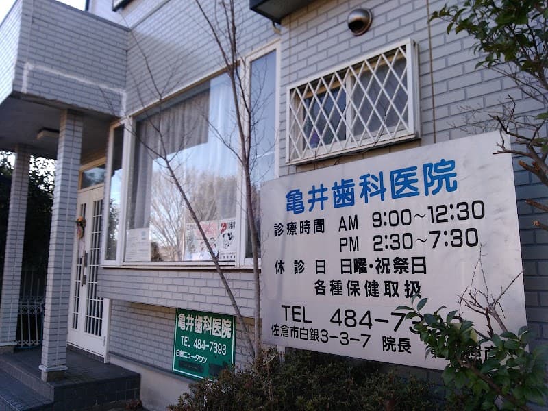 亀井歯科医院