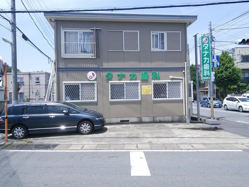 タナカ歯科
