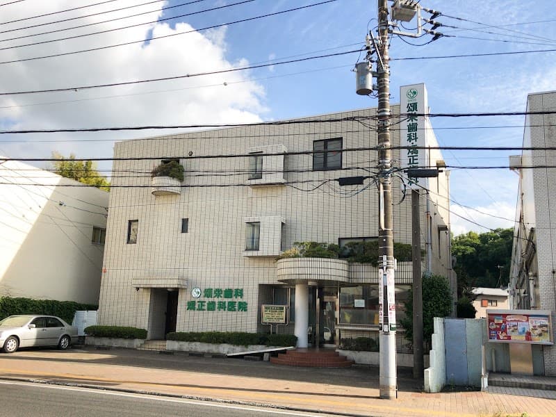頌栄歯科・矯正歯科医院