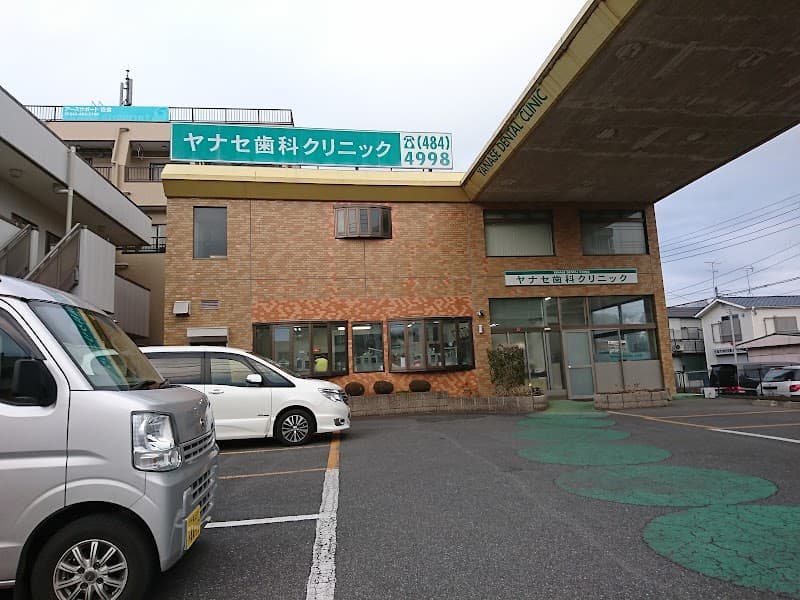 ヤナセ歯科クリニック