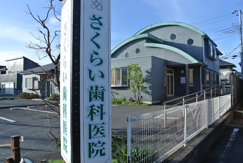 医療法人社団真葉会さくらい歯科医院