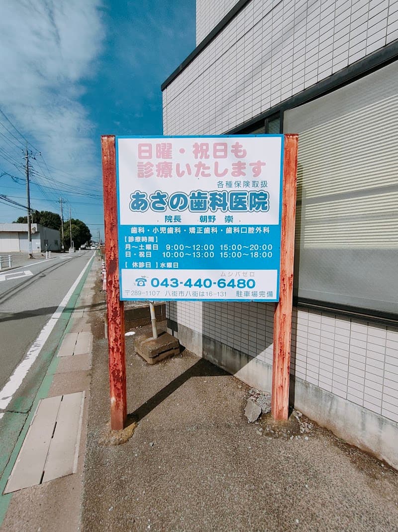 あさの歯科医院