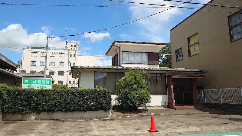 白井歯科医院