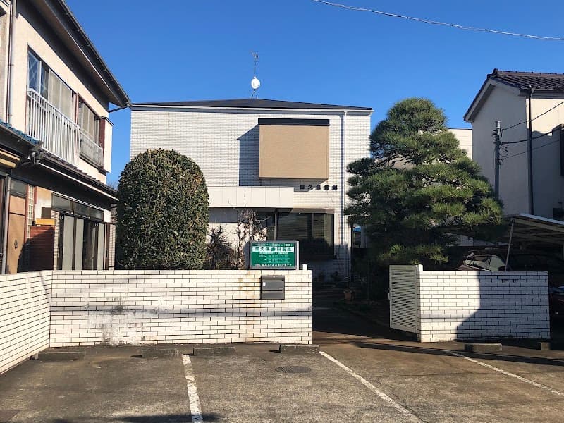 田久保歯科医院