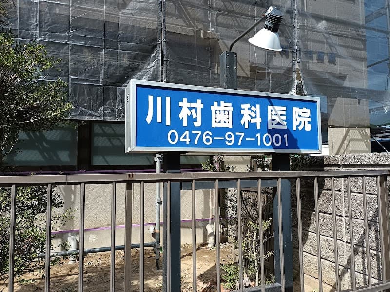 医療法人社団健成会川村歯科医院