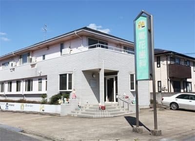 医療法人社団弘栄会 高花歯科クリニック