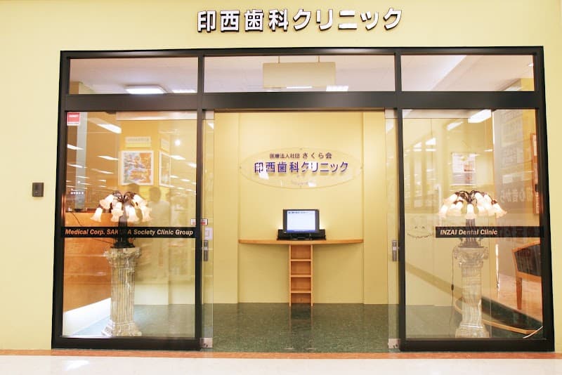 印西歯科クリニック