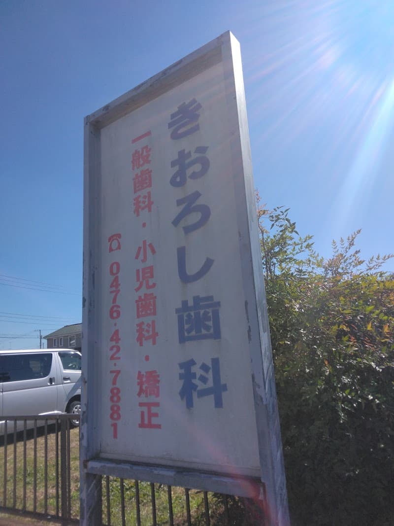 きおろし歯科