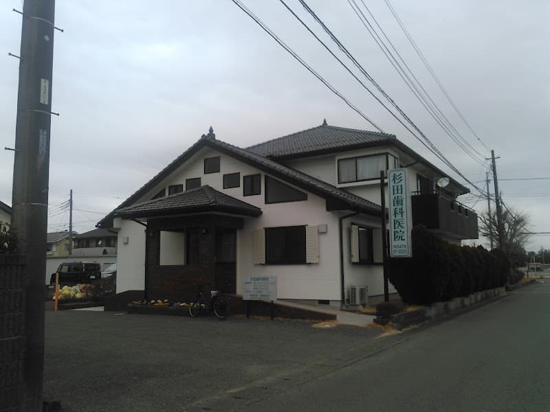 杉田歯科医院