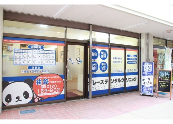 グレースデンタルメディカルクリニック 北総分院