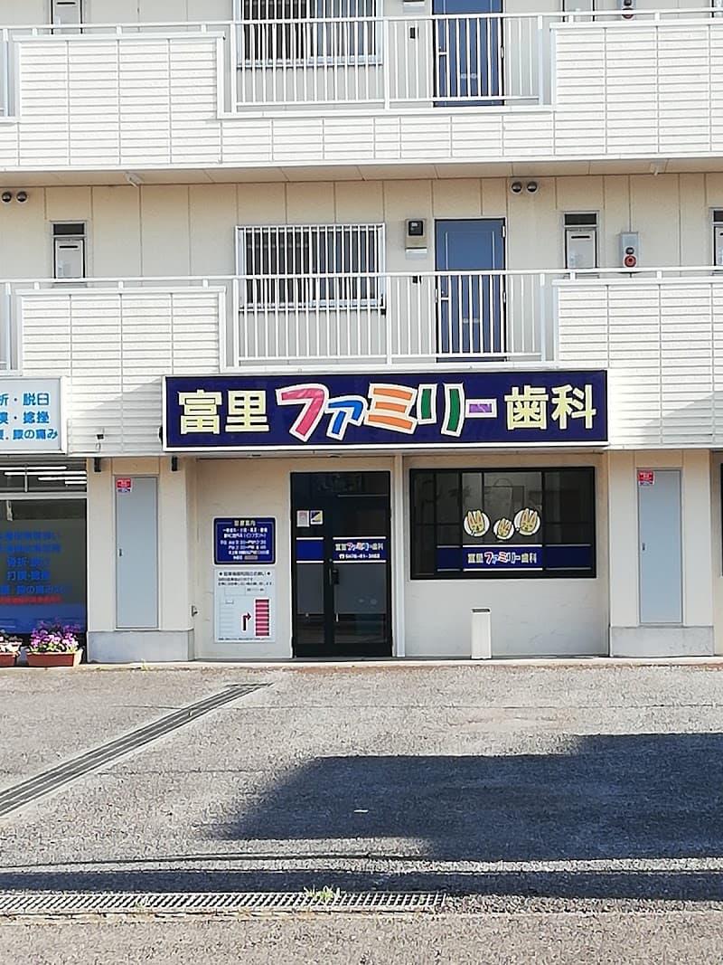医療法人社団剛歯会富里ファミリー歯科