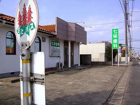七栄歯科医院