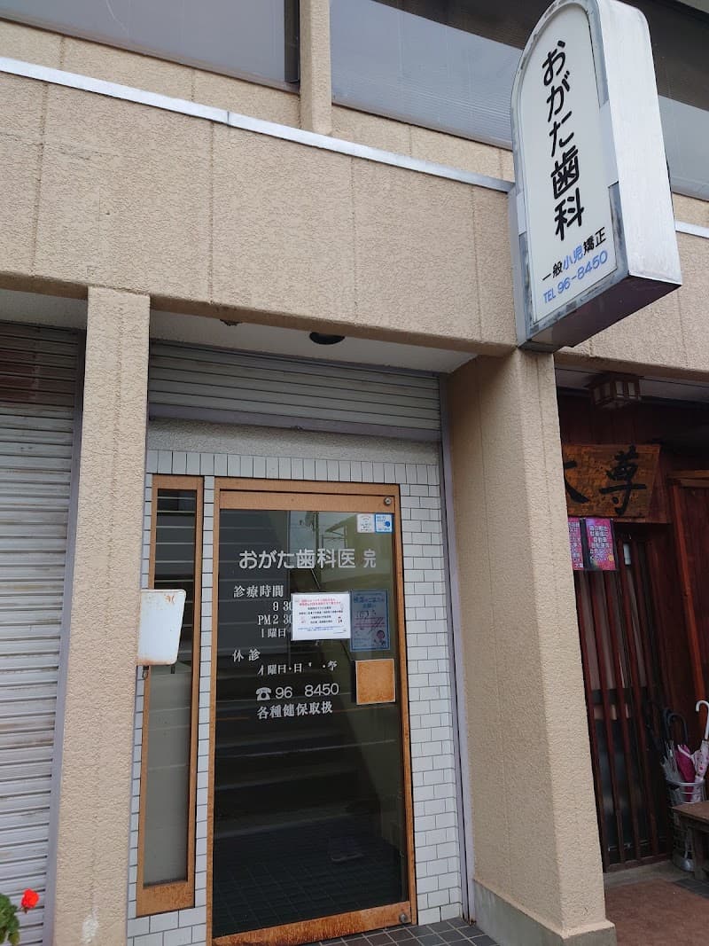 おがた歯科医院