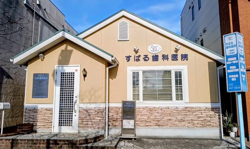すばる歯科医院