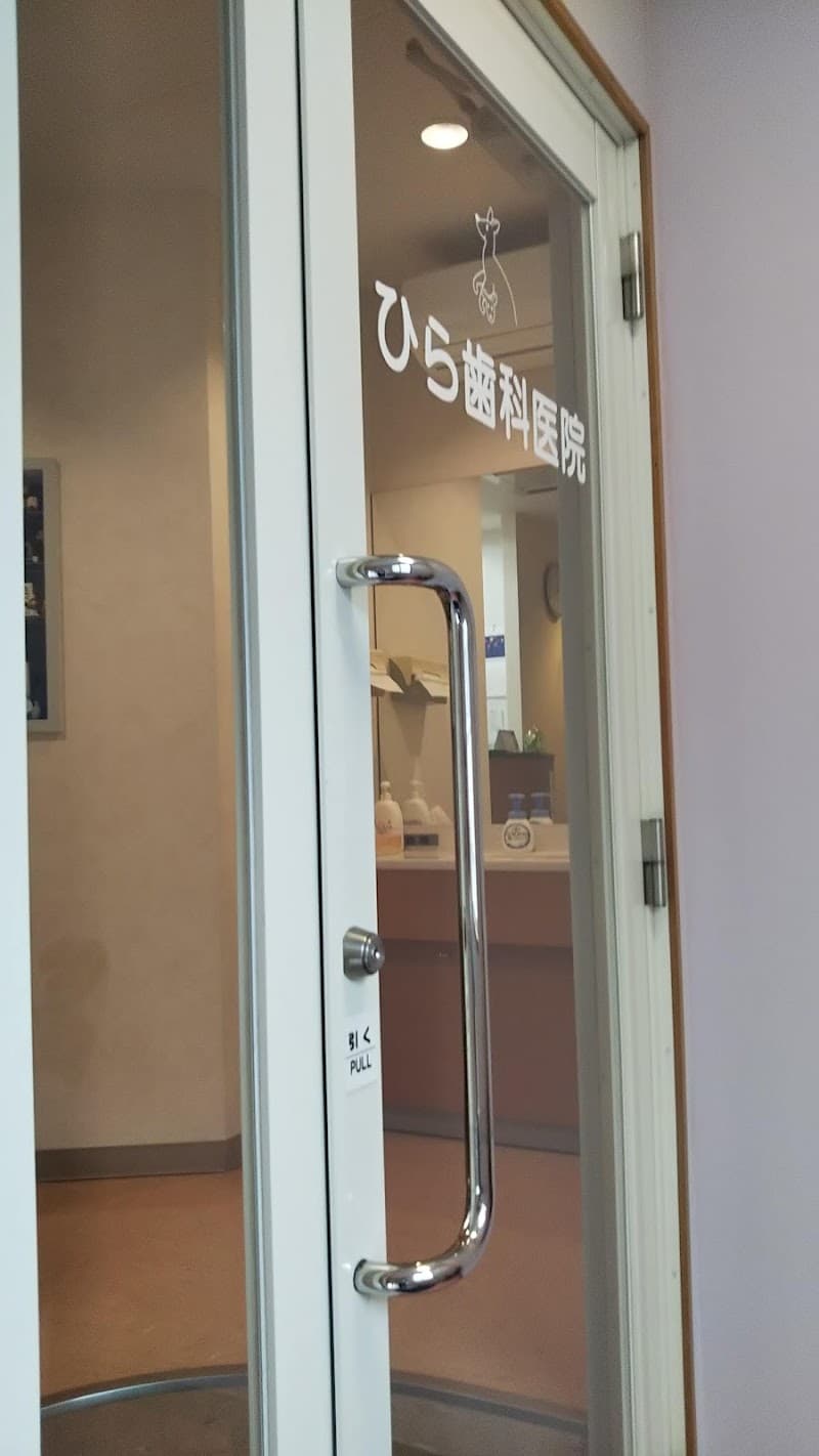 ひら歯科医院