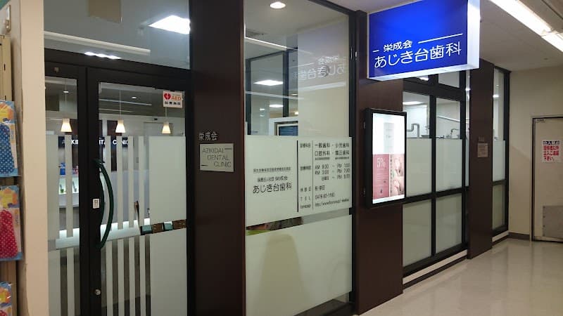 医療法人社団栄成会あじき台歯科