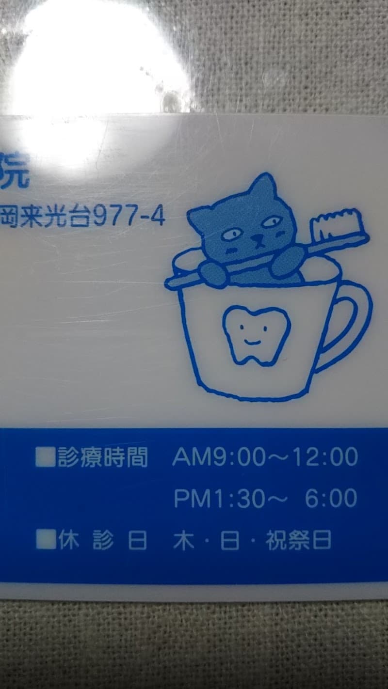 来光台歯科診療所