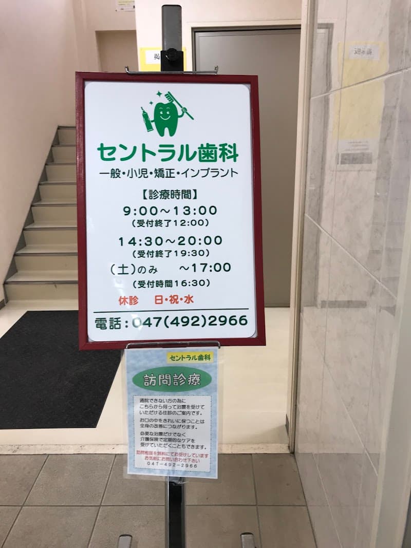 医療法人社団俊久会 セントラル歯科
